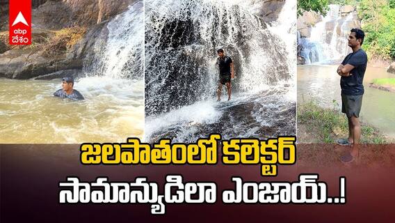 జలపాతంలో కలెక్టర్, సామాన్యుడిలా ఎంజాయ్!