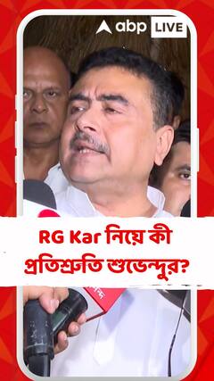 আর জি কর হাসপাতালের নিহত চিকিৎসকের পরিবারের সঙ্গে দেখা করে কী প্রতিশ্রুতি শুভেন্দু অধিকারীর?