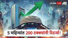 5 महिन्यांत 200 टक्क्यांनी रिटर्न्स, अनेकांना मालामाल करणारी 'ही' कंपनी आहे तरी कोणती?