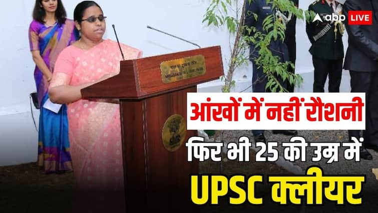 बचपन में बीमारी ने छीन ली थी आंखों की रोशनी, फिर ऐसे लगाया UPSC पर निशाना