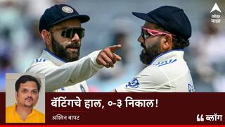 Ind vs NZ: बॅटिंगचे हाल, ०-३ निकाल