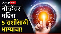 Astrology : नोव्हेंबरमध्ये 5 राशींचे 'अच्छे दिन' होणार सुरू; ऐन दिवाळीनंतर मोठ्या ग्रहांचं परिवर्तन, सुख-संपत्तीत होणार अपार वाढ