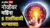 Astrology : नोव्हेंबरमध्ये 5 राशींचे 'अच्छे दिन' होणार सुरू; ऐन दिवाळीनंतर मोठ्या ग्रहांचं परिवर्तन, सुख-संपत्तीत होणार अपार वाढ