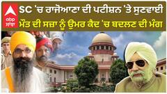 SC 'ਚ ਰਾਜੋਆਣਾ ਦੀ ਪਟੀਸ਼ਨ 'ਤੇ ਸੁਣਵਾਈ ਮੁਲਤਵੀ, ਮੌਤ ਦੀ ਸਜ਼ਾ ਨੂੰ ਉਮਰ ਕੈਦ 'ਚ ਬਦਲਣ ਦੀ ਮੰਗ