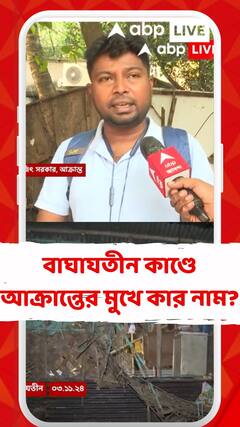 বাঘাযতীনে বেলাগাম দুষ্কৃতী দৌরাত্ম্য, আক্রান্তের মুখে কার নাম?