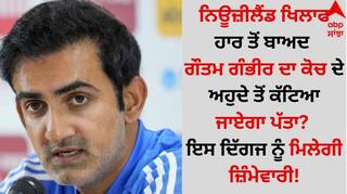 IND vs SA Coach: ਨਿਊਜ਼ੀਲੈਂਡ ਖਿਲਾਫ ਹਾਰ ਤੋਂ ਬਾਅਦ ਗੌਤਮ ਗੰਭੀਰ ਦਾ ਕੋਚ ਦੇ ਅਹੁਦੇ ਤੋਂ ਕੱਟਿਆ ਜਾਏਗਾ ਪੱਤਾ? ਇਸ ਦਿੱਗਜ ਨੂੰ ਮਿਲੇਗੀ ਜ਼ਿੰਮੇਵਾਰੀ!