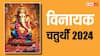 Vinayak Chaturthi 2024 : नोव्हेंबर महिन्यातील विनायक चतुर्थी कधी? जाणून घ्या शुभ मुहूर्त, अचूक तिथी आणि पूजाविधी