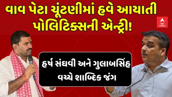 Vav by-Poll 2024: વાવ ચૂંટણીમાં હવે આયાતી પોલિટિક્સની એન્ટ્રી, હર્ષ સંઘવી અને ગુલાબસિંહ રાજપૂત વચ્ચે શાબ્દિક જંગ