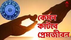 ১২ রাশির প্রেমজীবনে আছে কোনও ফাঁড়া ? গ্রিন সিগন্যাল নাকি রেড ? কী বলছে কালকের 'Love-রাশিফল' ?