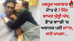 ਮਸ਼ਹੂਰ ਅਦਾਕਾਰ ਦੀ ਮੌ*ਤ ਦੇ 7 ਮਿੰਟ ਬਾਅਦ ਖੁੱਲ੍ਹੀ ਅੱਖ, ਡੈ*ਡ ਬਾ*ਡੀ 'ਚ ਅਚਾਨਕ ਪਈ ਜਾ*ਨ, ਜਾਣੋ ਮਾਮਲਾ