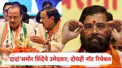 अजितदादांच्या उमेदवारांसमोर एकनाथ शिंदेंनी उमेदवार दिले; आता दोघंही नॉट रिचेबल, महायुतीची धाकधूक वाढली