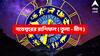 November Astrology : বছর শেষেই ভাগ্যে বড় বদল, নভেম্বরে কার কপালে আর্থিক দুর্গতি? কাদের 'বাম্পার লাভ'?