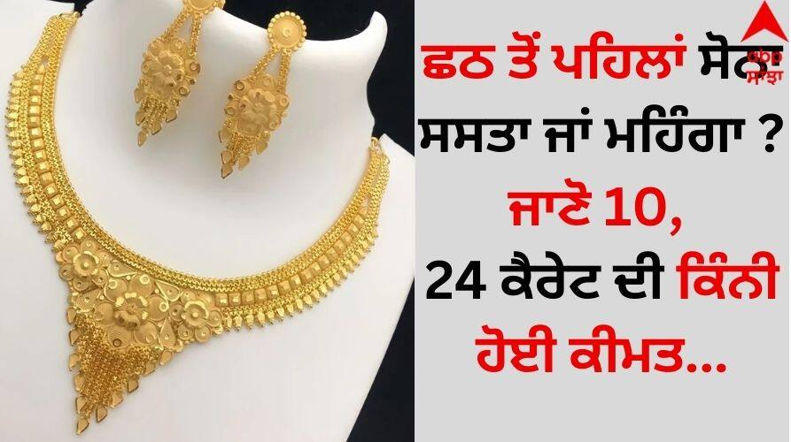 Gold-silver-rate-today-4-november-2024-in-india-check-latest-price-here Gold-Silver Rate Today: ਛਠ ਤੋਂ ਪਹਿਲਾਂ ਸੋਨਾ ਸਸਤਾ ਜਾਂ ਮਹਿੰਗਾ? ਜਾਣੋ 10, 24 ਕੈਰੇਟ ਦੀ ਕਿੰਨੀ ਹੋਈ ਕੀਮਤ