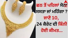ਛਠ ਤੋਂ ਪਹਿਲਾਂ ਸੋਨਾ ਸਸਤਾ ਜਾਂ ਮਹਿੰਗਾ? ਜਾਣੋ 10, 24 ਕੈਰੇਟ ਦੀ ਕਿੰਨੀ ਹੋਈ ਕੀਮਤ