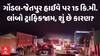 Gondal Jetpur Highway Traffic : ગોંડલ-જેતપુર હાઈવે પર 15 કિ.મી. લાંબો ટ્રાફિકજામ, શું છે કારણ?