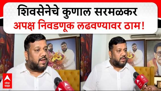 Kunal Sarmalkar Vidhan Sabha|वांद्रे पूर्वमधील बंडखोरी रोखण्यास महायुतीला अपयश,सरमळकर निवडणुकीवर ठाम