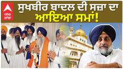 Sukhbir Badal ਦੀ ਸਜ਼ਾ ਦਾ ਆਇਆ ਸਮਾਂ! ਸ਼੍ਰੀ ਅਕਾਲ ਤਖ਼ਤ ਸਾਹਿਬ ਬੁਲਾਈ ਮੀਟਿੰਗ |Abp Sanjha