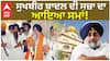 Sukhbir Badal ਦੀ ਸਜ਼ਾ ਦਾ ਆਇਆ ਸਮਾਂ! ਸ਼੍ਰੀ ਅਕਾਲ ਤਖ਼ਤ ਸਾਹਿਬ  ਬੁਲਾਈ ਮੀਟਿੰਗ |Abp Sanjha