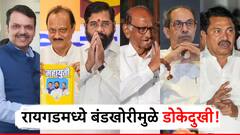 रायगडमध्ये अनेक जागांवर बंडखोरांमुळे डोकेदुखी, महायुती, मविआ कसा मार्ग काढणार; संध्याकाळपर्यंत चित्र स्पष्ट होणार!