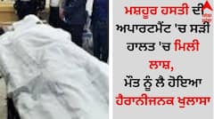 Death: ਮਸ਼ਹੂਰ ਹਸਤੀ ਦੀ ਅਪਾਰਟਮੈਂਟ 'ਚ ਸੜੀ ਹਾਲਤ 'ਚ ਮਿਲੀ ਲਾਸ਼, ਮੌਤ ਨੂੰ ਲੈ ਹੋਇਆ ਹੈਰਾਨੀਜਨਕ ਖੁਲਾਸਾ