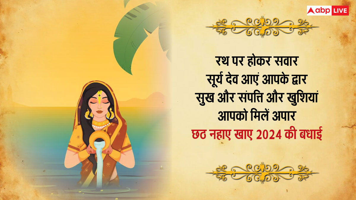 Happy Chhath Puja 2024: छठी मैया की जय हो...नहाय खाय पर अपनों को भेजे छठ व्रत की शुभकामना संदेश