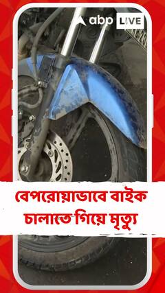 ফের বেপরোয়াভাবে বাইক চালাতে গিয়ে মৃত্যু এক যুবকের
