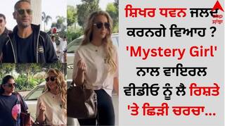Shikhar Dhawan: ਸ਼ਿਖਰ ਧਵਨ ਜਲਦ ਕਰਨਗੇ ਵਿਆਹ ? 'Mystery Girl' ਨਾਲ ਵਾਇਰਲ ਵੀਡੀਓ ਨੂੰ ਲੈ ਰਿਸ਼ਤੇ 'ਤੇ ਛਿੜੀ ਚਰਚਾ