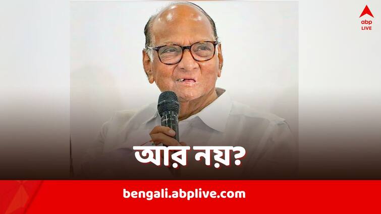 Sharad Pawar says he may not contest anymore elections days before Maharashtra Assembly Polls 2024 Speculations over NCP leadership arise Sharad Pawar: ছ'দশকের রাজনৈতিক কেরিয়ারের সমাপ্তি? সন্ন্যাসের ইঙ্গিত দিলেন শরদ পওয়ার