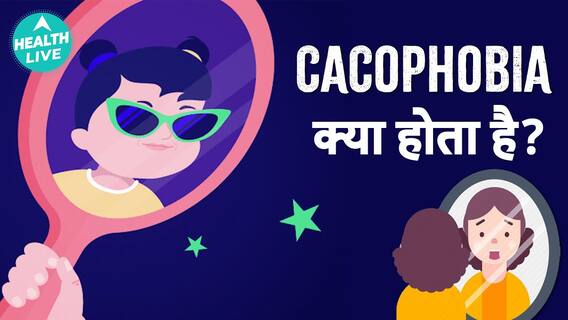 बदसूरत लोगों से डरना कैसा होता है? | Cacophobia | Health Live