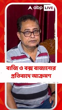 শব্দবাজি ও বক্স বাজানোর প্রতিবাদ করায় মারধরের অভিযোগ, কী বলছেন আক্রান্তের পরিবার?