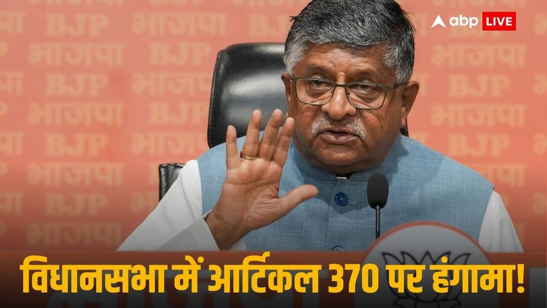 Article 370: 'दिन में तारे देखना बंद करें', जम्मू कश्मीर विधानसभा में 370 पर मचा बवाल तो क्या बोले रविशंकर प्रसाद? Uproar over Article 370 in Jammu and Kashmir Assembly Ravi Shankar Prasad BJP Article 370: 'दिन में तारे देखना बंद करें', जम्मू कश्मीर विधानसभा में 370 पर मचा बवाल तो क्या बोले रविशंकर प्रसाद?
