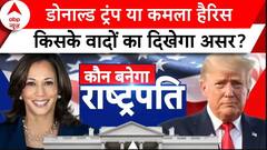 US Presidential Election: Donald Trump या Kamala Harris...चुनाव में किसके वादों का दिखेगा असर? |