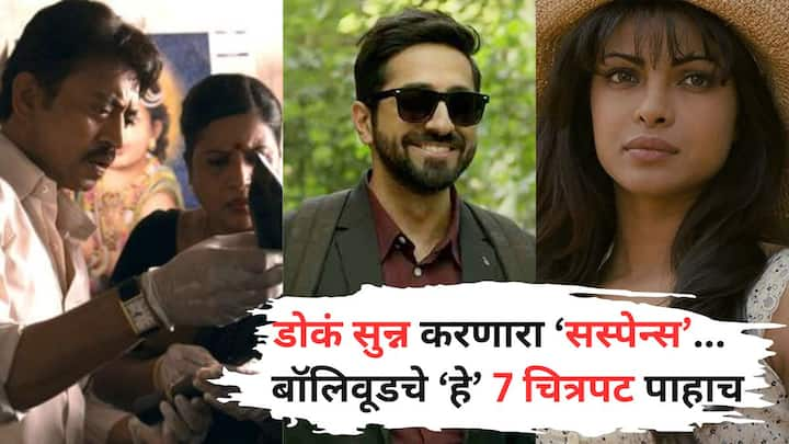 Must Watch Bollywood Movie : बॉलिवूडमध्ये अनेक चित्रपट रिलीज होत असतात. काही प्रेक्षकांना शेवटपर्यंत खिळवून ठेवतात, तर काही कधी येतात, कधी जातात तेच कळत नाही.