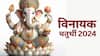 Vinayak Chaturthi 2024 : आज विनायक चतुर्थी; जाणून घ्या अचूक तिथी, शुभ मुहूर्त आणि पूजा विधी