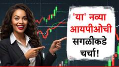 आणखी एक IPO आला रे, लिस्टिंगच्या आधीच सगळीकडे चर्चा, GMP वर तुफान प्रतिसाद!