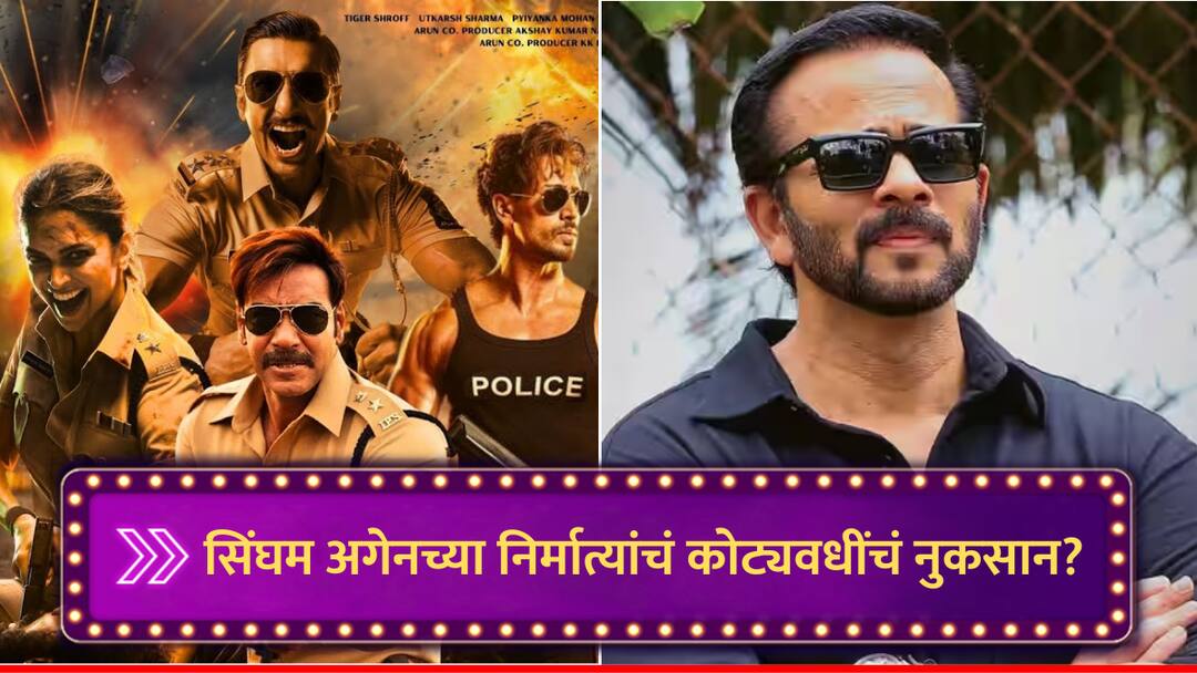 सिंघम अगेनची बॉक्स ऑफिसवर जोरदार कमाई तरीही निर्मात्यांचं कोट्यवधींचं नुकसान; नेमकं काय चुकलं? Singham Again Vs Bhool Bhulaiyaa 3 Rohit Shetty producers should have Avoided Clash with kartik aryan film marathi news सिंघम अगेनची बॉक्स ऑफिसवर जोरदार कमाई तरीही निर्मात्यांचं कोट्यवधींचं नुकसान; नेमकं काय चुकलं?