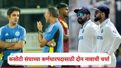 Team India: रोहित शर्माचा पत्ता कट होणार; कसोटी संघाच्या कर्णधारपदासाठी दोन नावाची चर्चा