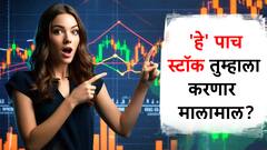 'हे' पाच स्टॉक खरेदी करा, अन् टेन्शन फ्री व्हा, मिळू शकतील दमदार रिटर्न्स?