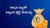 Investment Idea: తక్కువ పెట్టుబడి, ఎక్కువ రాబడి - రిస్క్‌ లేని స్కీమ్స్‌ ఇవి