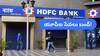 UPI Services: హెచ్‌డీఎఫ్‌సీ బ్యాంక్‌ కస్టమర్లకు అలెర్ట్‌ - UPI సేవలు క్లోజ్‌!