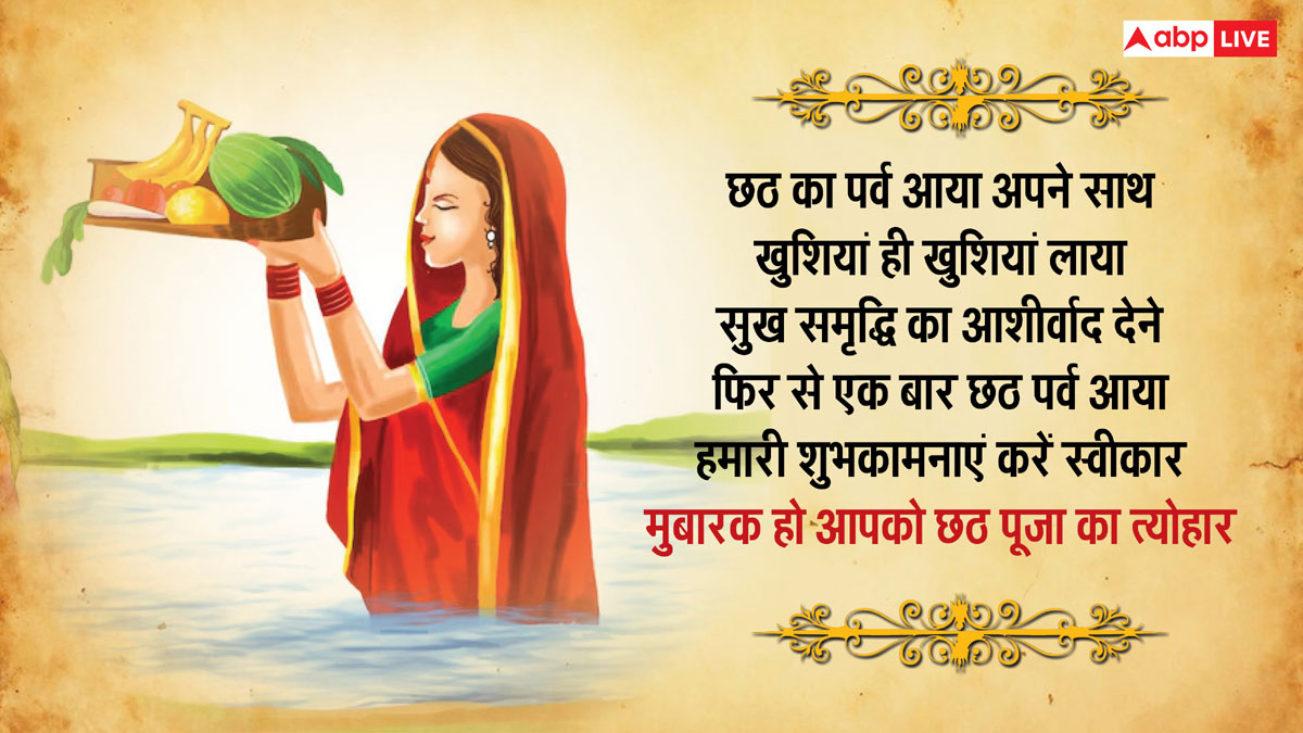 Happy Chhath Puja 2024: छठी मैया की जय हो...नहाय खाय पर अपनों को भेजे छठ व्रत की शुभकामना संदेश