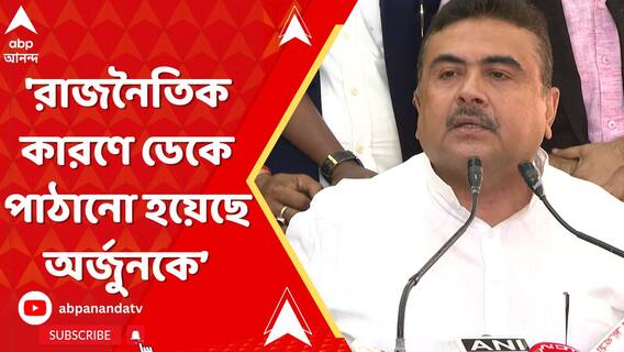 Suvendu Adhikari: 'রাজনৈতিক কারণেই ডেকে পাঠানো হয়েছে অর্জুন সিংকে', দাবি শুভেন্দুর।