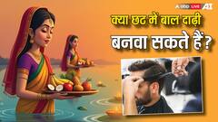 Chhath Puja 2024: छठ पूजा के दौरान क्या बाल-दाढ़ी बनवा सकते हैं?