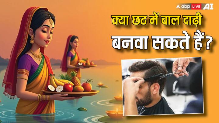 Chhath Puja 2024: छठ पूजा नियम और संयम का पर्व है. इसमें शुद्धता और स्वच्छता का विशेष ध्यान रखा जाता है. लोगों के मन में यह सवाल रहता है कि क्या चार दिनों के छठ में बाल-दाढ़ी बनवा सकते हैं या नहीं.