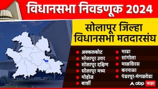 Solapur Assembly Election : सोलापुरात 65.41 टक्के मतदान, वाढीव मतदानाचा कौल कुणाला; जिल्ह्यात कोणाला किती जागा?