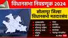 Solapur Assembly Election : सोलापुरात 65.41 टक्के मतदान, वाढीव मतदानाचा कौल कुणाला; जिल्ह्यात कोणाला किती जागा?