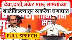 Uddhav Thackeray Ratnagiri Speech : देवा,दाढी,जॅकेट भाऊ; सामंतांच्या बालेकिल्ल्यातून ठाकरेंचा घणाघात