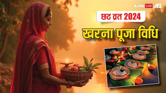 Chhath Puja 2024: नहाय-खाय के बाद छठ के दूसरे दिन क्या करते हैं, इस दिन की पूजा विधि जानें