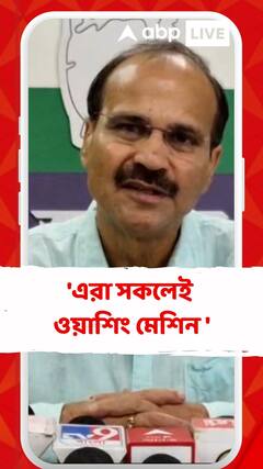 অর্জুন সিংহকে CID তলব, কী বললেন অধীর রঞ্জন চৌধুরী?