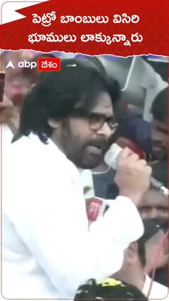 పెట్రో బాంబులు పేల్చిన భూములు లాక్కున్నారు.!